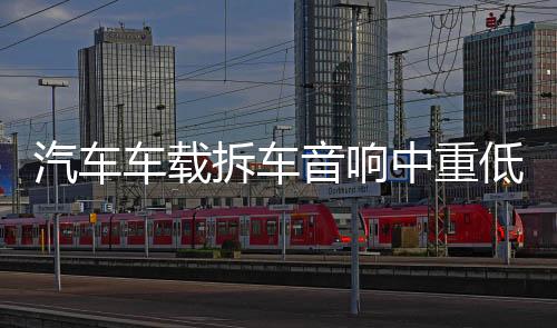 汽車車載拆車音響中重低音6.5寸車門喇叭適用于朗逸騏達(dá)標(biāo)致改裝