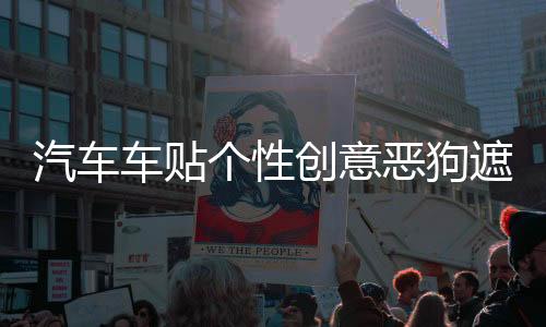 汽車車貼個性創(chuàng)意惡狗遮蓋擋劃痕汽車裝飾貼紙 反光貼花改裝貼畫