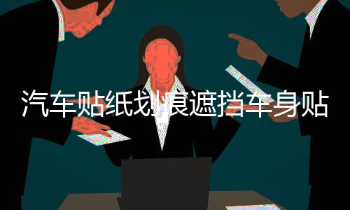 汽車貼紙劃痕遮擋車身貼車頭前保險杠遮蓋拉花改裝飾搞笑創(chuàng)意個性