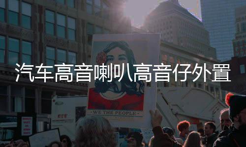 汽車高音喇叭高音仔外置改裝車載小高音頭音響12V24V無損通用一對
