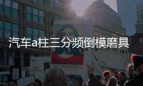 汽車a柱三分頻倒模磨具音響改裝3.5寸喇叭罩3寸支架中高音喇叭座