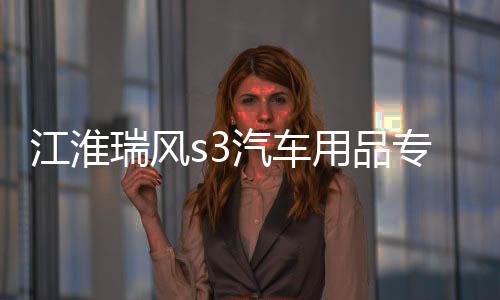 江淮瑞風(fēng)s3汽車用品專用裝飾改裝配件中控儀表臺避光墊隔熱防曬墊