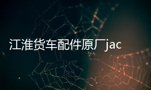 江淮貨車配件原廠jac前保險杠總成格爾發(fā)亮劍攪拌車前杠帶鐵支架