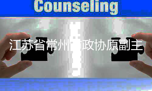 江蘇省常州市政協(xié)原副主席范壽柏被查