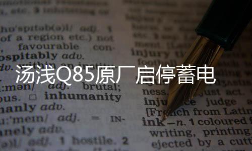 湯淺Q85原廠啟停蓄電池適配馬自達CX-5/4昂科塞拉/阿特茲原裝電瓶
