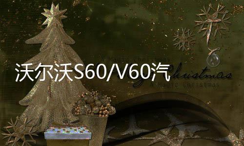 沃爾沃S60/V60汽車后備箱改裝專用隔板裝飾隔物板收納配件儲物箱