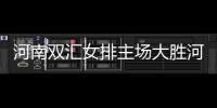 河南雙匯女排主場(chǎng)大勝河北女排：實(shí)力與團(tuán)隊(duì)精神的完美展現(xiàn)
