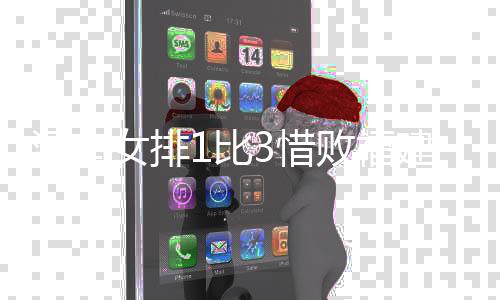 河南女排1比3惜敗福建 雖敗猶榮 期待未來(lái)取得更好成績(jī)