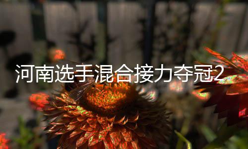 河南選手混合接力奪冠2024年全國現(xiàn)代五項冠軍賽鄭州站圓滿落幕