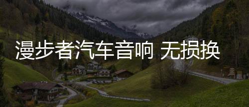 漫步者汽車音響 無損換裝炫銀c系列 共2喇叭(適用-奔馳smart)