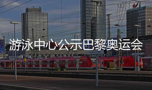 游泳中心公示巴黎奧運(yùn)會名單 全紅嬋等奧運(yùn)冠軍榜上有名