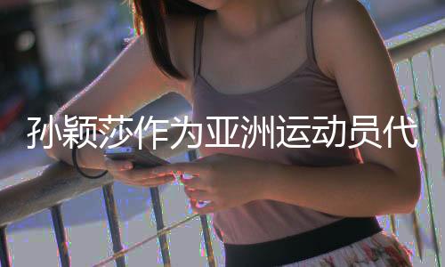孫穎莎作為亞洲運動員代表登臺巴黎奧運會閉幕式