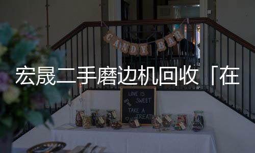 唐河宏晟機械公司(圖)