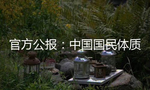 官方公報(bào)：中國(guó)國(guó)民體質(zhì)合格率、優(yōu)良率創(chuàng)新高