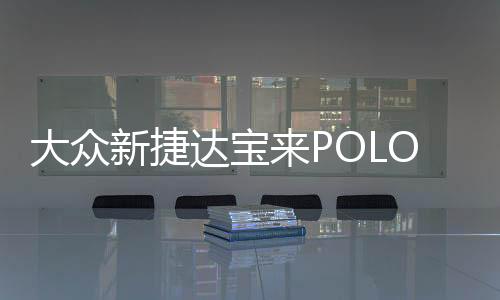 大眾新捷達寶來POLO朗逸速騰途安高爾夫途觀原裝電瓶瓦爾塔蓄電池