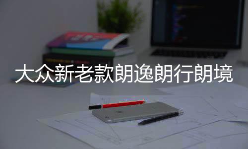 大眾新老款朗逸朗行朗境寶來空調(diào)蒸發(fā)箱電機內(nèi)外循環(huán)私服電機原廠