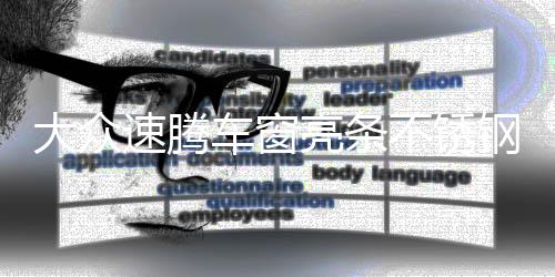 大眾速騰車窗亮條不銹鋼車門裝飾條12-21新款汽車改裝配件爆改