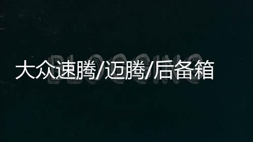 大眾速騰/邁騰/后備箱隔物板擋板整理收納汽車改裝飾用品儲物配件