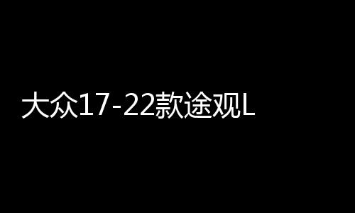 大眾17-22款途觀L專用座椅防踢墊內(nèi)飾改裝防踢板裝飾汽車配件用品