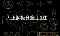 大正鋼板倉施工(圖)