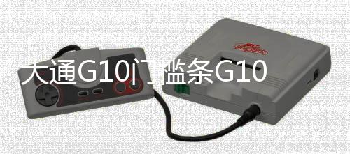 大通G10門檻條G10迎賓踏板上汽大通G10后護(hù)板大通G10改裝裝飾配件