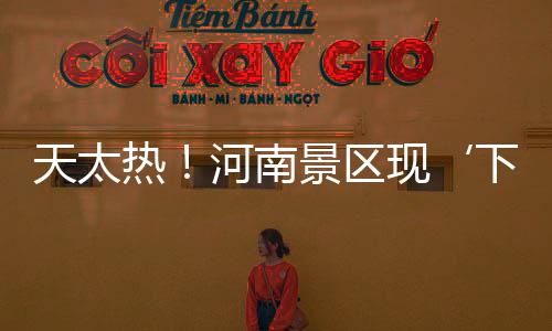 天太熱！河南景區(qū)現(xiàn)‘下餃子式’摸魚游客變身捕魚達人