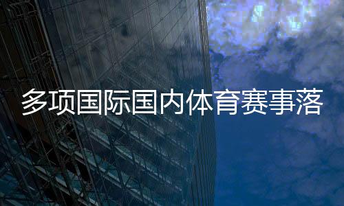 多項國際國內(nèi)體育賽事落戶陜西 助推體文旅商農(nóng)融合發(fā)展