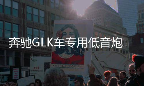 奔馳GLK車專用低音炮 汽車音響 歌軒坊  重低音喇叭