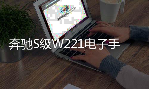奔馳S級W221電子手剎模塊電機S300S350S430S500S550S600伺服馬達