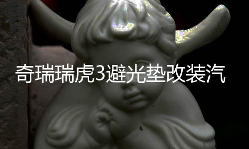 奇瑞瑞虎3避光墊改裝汽車(chē)專(zhuān)用防曬隔熱遮光墊裝飾中控儀表臺(tái)配件
