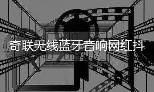 奇聯(lián)無線藍牙音響網(wǎng)紅抖音同款家用臺式電腦迷你小型發(fā)光音箱低音炮手拿便攜高音質(zhì)汽車車載戶外廣場舞