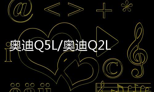 奧迪Q5L/奧迪Q2L汽車后備箱改裝專用隔板裝飾隔物板收納配件儲物