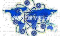 富士能軟鏡維修重新調試