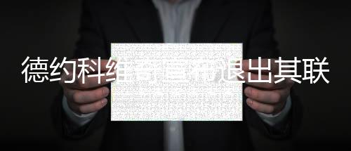 德約科維奇宣布退出其聯(lián)合創(chuàng)辦的職業(yè)網(wǎng)球運動員協(xié)會