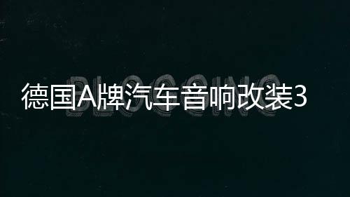 德國A牌汽車音響改裝3.5寸中音喇叭3寸中置喇叭升級三分頻環(huán)繞聲