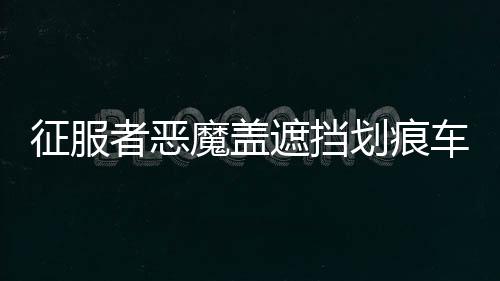 征服者惡魔蓋遮擋劃痕車貼 前后保險(xiǎn)杠汽車貼紙 反光個(gè)性拉花包郵