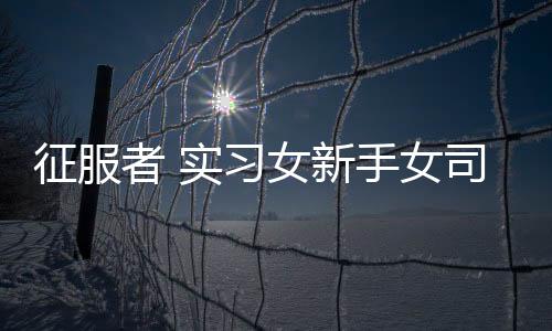 征服者 實(shí)習(xí)女新手女司機(jī) 反光車貼 磁性貼膠貼防水反光磁性車貼