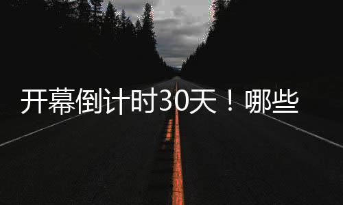 開幕倒計(jì)時(shí)30天！哪些中國(guó)健兒將出征巴黎奧運(yùn)會(huì)？