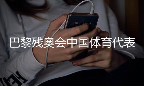 巴黎殘奧會(huì)中國(guó)體育代表團(tuán)游泳隊(duì)：克服困難，再創(chuàng)佳績(jī)
