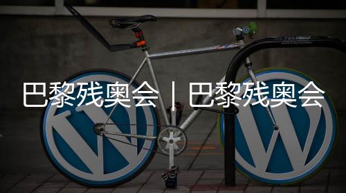 巴黎殘奧會｜巴黎殘奧會火炬?zhèn)鬟f在楓丹白露舉行