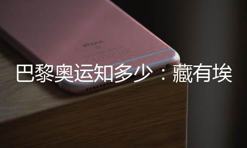 巴黎奧運(yùn)知多少：藏有埃菲爾鐵塔用料的奧運(yùn)獎(jiǎng)牌