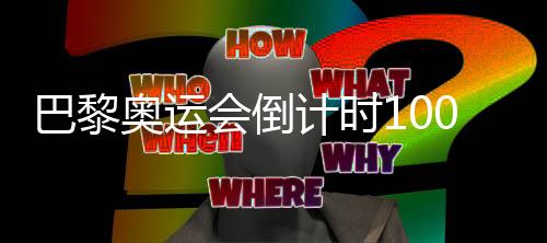 巴黎奧運會倒計時100天 中國射擊隊、羽毛球隊全力備戰(zhàn)