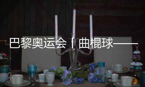 巴黎奧運會丨曲棍球——女子四分之一決賽：阿根廷勝德國