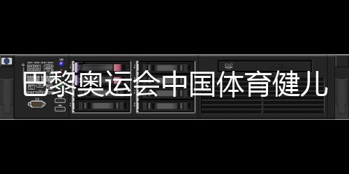 巴黎奧運(yùn)會(huì)中國體育健兒頑強(qiáng)拼搏實(shí)現(xiàn)多項(xiàng)突破