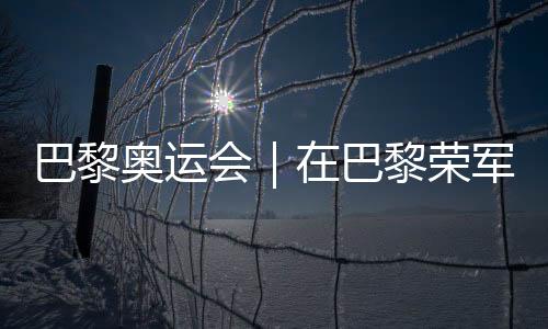 巴黎奧運(yùn)會(huì)｜在巴黎榮軍院，歐錦賽將與奧運(yùn)會(huì)接力