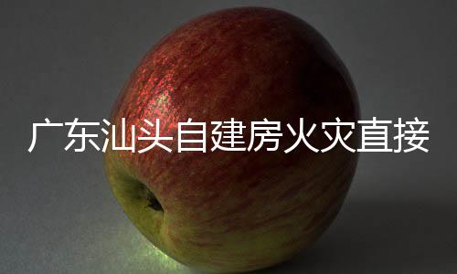 廣東汕頭自建房火災(zāi)直接原因?yàn)榈曛魇褂梦孟悴簧饕l(fā)