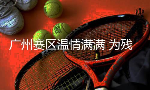 廣州賽區(qū)溫情滿滿 為殘?zhí)貖W運(yùn)動(dòng)員舉行集體生日會(huì)