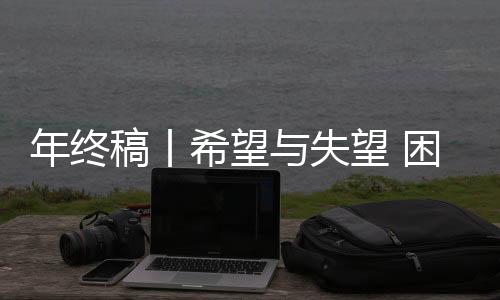 年終稿丨希望與失望 困境與破局——中國(guó)籃球的2025