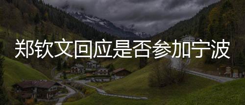 鄭欽文回應(yīng)是否參加寧波網(wǎng)球公開賽：需要權(quán)衡一下
