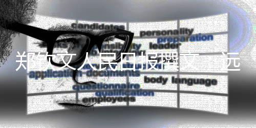 鄭欽文人民日報撰文：遠大的夢想，唯有堅持才能抵達